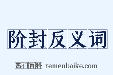 阶封反义词是什么意思的图片